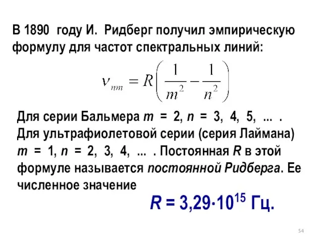 В 1890 году И. Ридберг получил эмпирическую формулу для частот спектральных