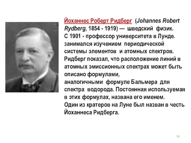 Йоханнес Роберт Ридберг (Johannes Robert Rydberg, 1854 - 1919) — шведский