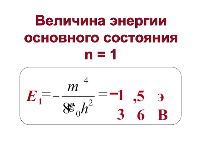 Величина энергии основного состояния n = 1