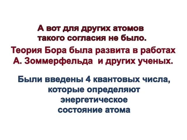 А вот для других атомов такого согласия не было. Теория Бора