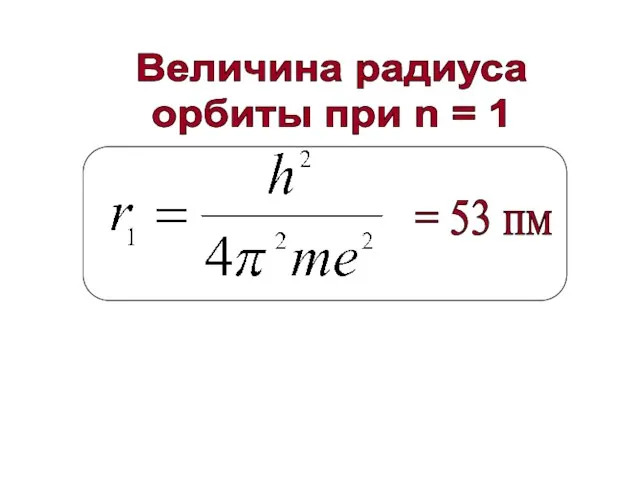 Величина радиуса орбиты при n = 1 = 53 пм