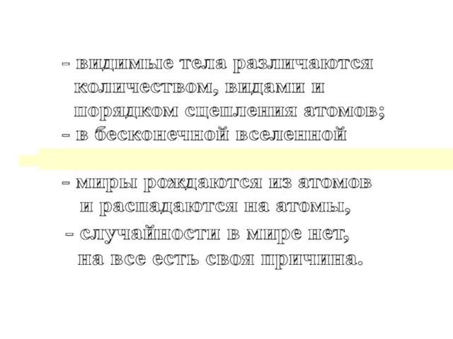 - видимые тела различаются количеством, видами и порядком сцепления атомов; -