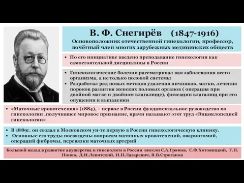 В. Ф. Снегирёв (1847-1916) Основоположник отечественной гинекологии, профессор, почётный член многих