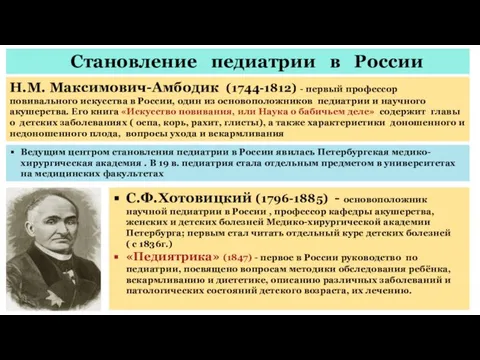 Становление педиатрии в России Н.М. Максимович-Амбодик (1744-1812) - первый профессор повивального