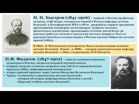 Н. И. Быстров (1841-1906) – первый в России профессор-педиатр, лейб-медик, основатель