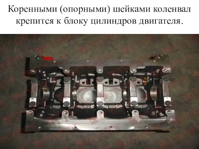 Коренными (опорными) шейками коленвал крепится к блоку цилиндров двигателя.