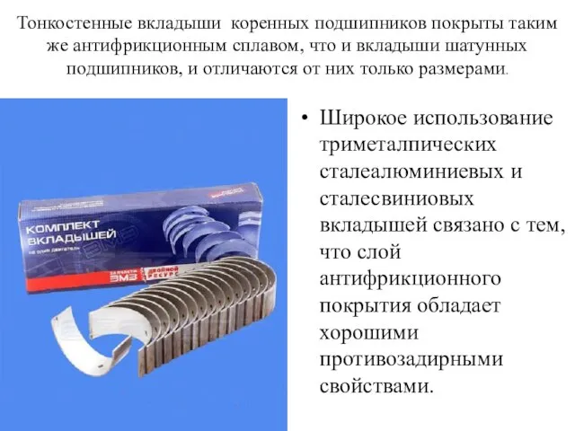 Тонкостенные вкладыши коренных подшипников покрыты таким же антифрикционным сплавом, что и