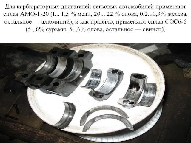 Для карбюраторных двигателей легковых автомобилей применяют сплав АМО-1-20 (I... 1,5 %