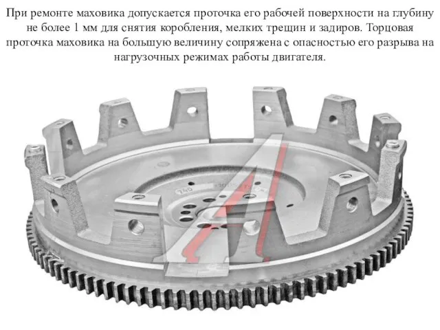 При ремонте маховика допускается проточка его рабочей поверхности на глубину не