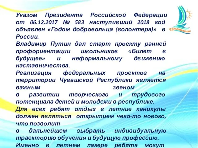 Указом Президента Российской Федерации от 06.12.2017 № 583 наступивший 2018 год