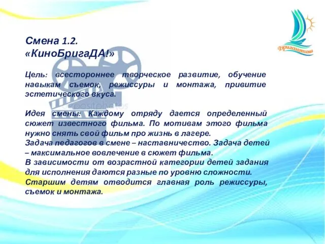 Смена 1.2. «КиноБригаДА!» Цель: всестороннее творческое развитие, обучение навыкам съемок, режиссуры