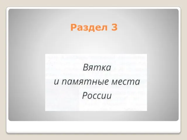 Раздел 3