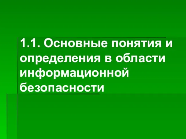 1.1. Основные понятия и определения в области информационной безопасности