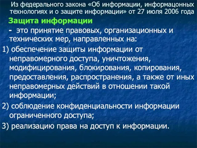 Из федерального закона «Об информации, информацонных технологиях и о защите информации»