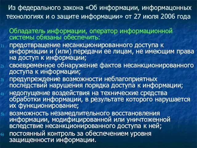 Обладатель информации, оператор информационной системы обязаны обеспечить: предотвращение несанкционированного доступа к