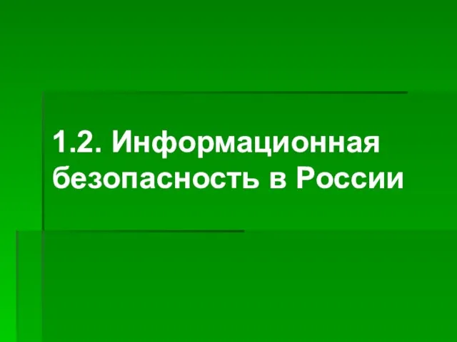 1.2. Информационная безопасность в России