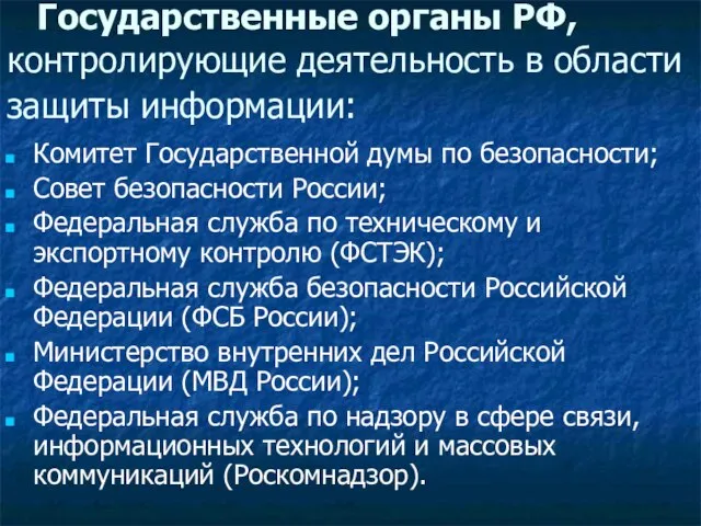 Комитет Государственной думы по безопасности; Совет безопасности России; Федеральная служба по