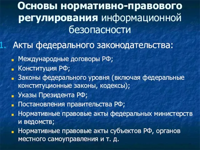 Акты федерального законодательства: Международные договоры РФ; Конституция РФ; Законы федерального уровня