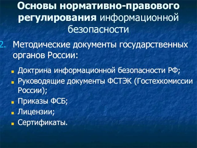 Методические документы государственных органов России: Доктрина информационной безопасности РФ; Руководящие документы