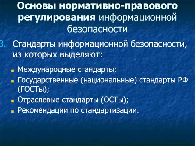 Стандарты информационной безопасности, из которых выделяют: Международные стандарты; Государственные (национальные) стандарты