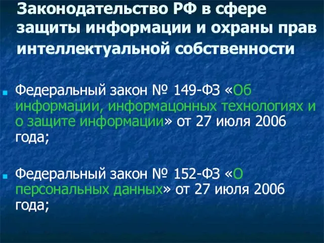 Федеральный закон № 149-ФЗ «Об информации, информацонных технологиях и о защите