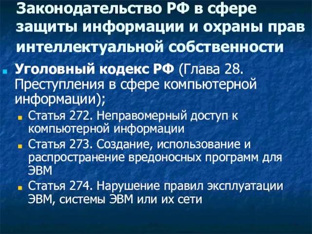 Уголовный кодекс РФ (Глава 28. Преступления в сфере компьютерной информации); Статья