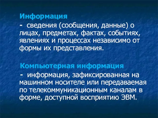 Информация - сведения (сообщения, данные) о лицах, предметах, фактах, событиях, явлениях