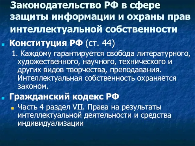 Конституция РФ (ст. 44) 1. Каждому гарантируется свобода литературного, художественного, научного,