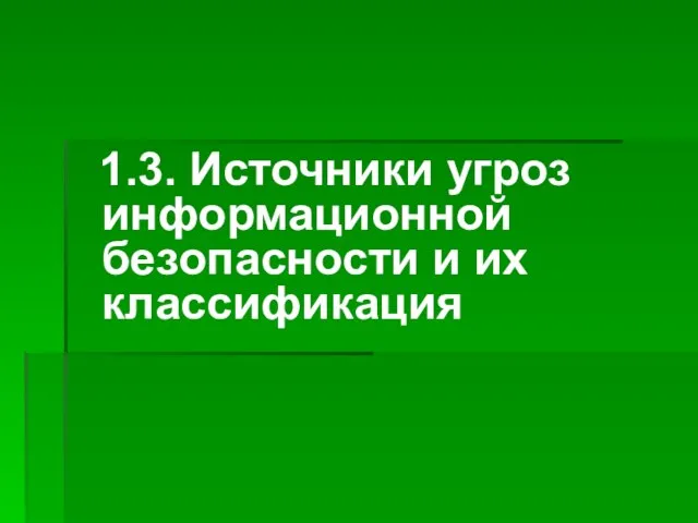 1.3. Источники угроз информационной безопасности и их классификация