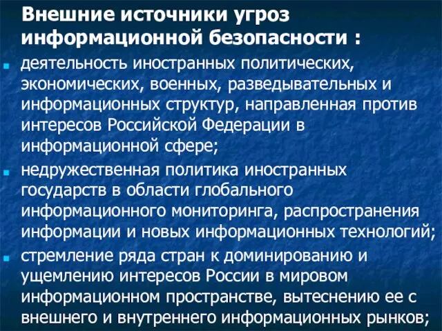 Внешние источники угроз информационной безопасности : деятельность иностранных политических, экономических, военных,