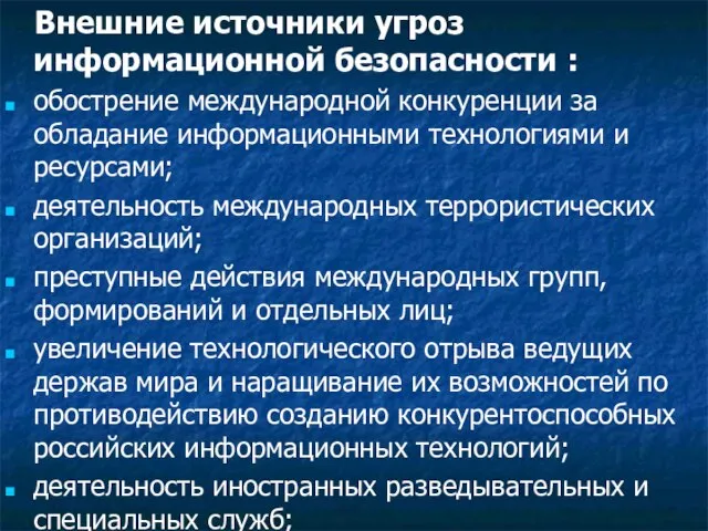 Внешние источники угроз информационной безопасности : обострение международной конкуренции за обладание