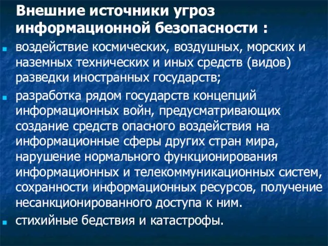 Внешние источники угроз информационной безопасности : воздействие космических, воздушных, морских и