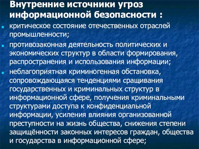 Внутренние источники угроз информационной безопасности : критическое состояние отечественных отраслей промышленности;