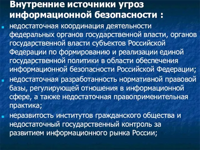 Внутренние источники угроз информационной безопасности : недостаточная координация деятельности федеральных органов