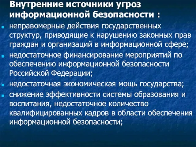 Внутренние источники угроз информационной безопасности : неправомерные действия государственных структур, приводящие