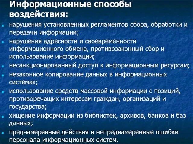 Информационные способы воздействия: нарушения установленных регламентов сбора, обработки и передачи информации;