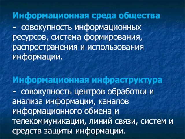 Информационная среда общества - совокупность информационных ресурсов, система формирования, распространения и