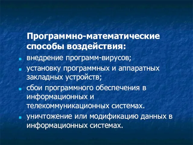 Программно-математические способы воздействия: внедрение программ-вирусов; установку программных и аппаратных закладных устройств;