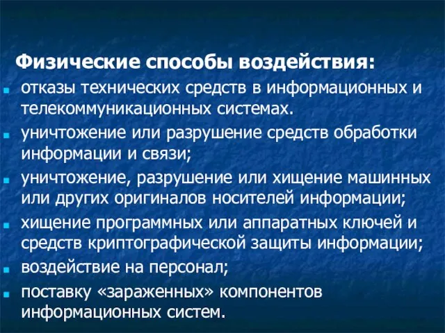 Физические способы воздействия: отказы технических средств в информационных и телекоммуникационных системах.