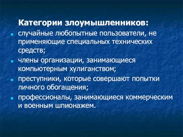 Категории злоумышленников: случайные любопытные пользователи, не применяющие специальных технических средств; члены