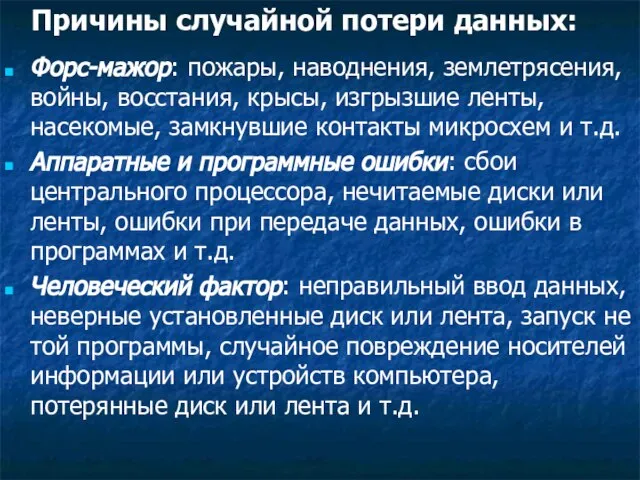 Причины случайной потери данных: Форс-мажор: пожары, наводнения, землетрясения, войны, восстания, крысы,