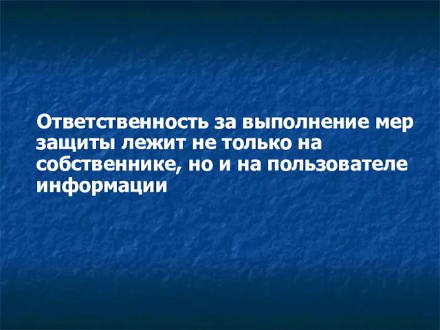 Ответственность за выполнение мер защиты лежит не только на собственнике, но и на пользователе информации