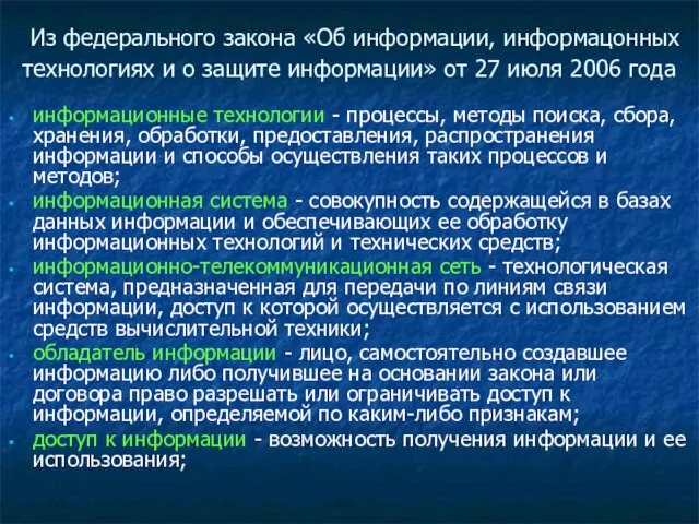 информационные технологии - процессы, методы поиска, сбора, хранения, обработки, предоставления, распространения