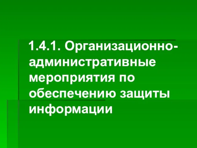 1.4.1. Организационно-административные мероприятия по обеспечению защиты информации