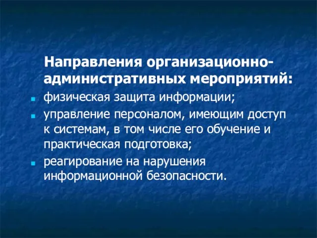 Направления организационно-административных мероприятий: физическая защита информации; управление персоналом, имеющим доступ к