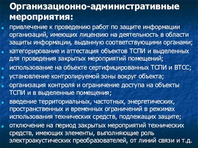 Организационно-административные мероприятия: привлечение к проведению работ по защите информации организаций, имеющих