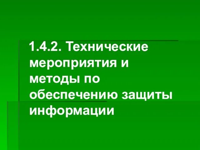 1.4.2. Технические мероприятия и методы по обеспечению защиты информации