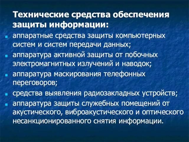 Технические средства обеспечения защиты информации: аппаратные средства защиты компьютерных систем и