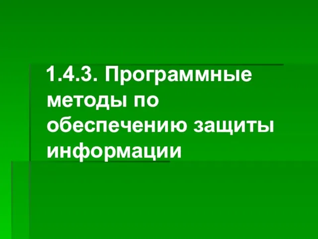 1.4.3. Программные методы по обеспечению защиты информации