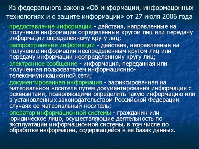 предоставление информации - действия, направленные на получение информации определенным кругом лиц